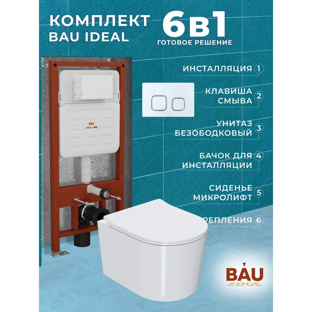 Фото 14 Комплект инсталляции Bauedge Bau Ideal E458103-NM0003-PRO-E00104, с унитазом безободковым Hotel Pro клавиша Strike, белая/хром Фото 14 Комплект инсталляции Bauedge Bau Ideal E458103-NM0003-PRO-E00104, с унитазом безободковым Hotel Pro клавиша Strike, белая/хром