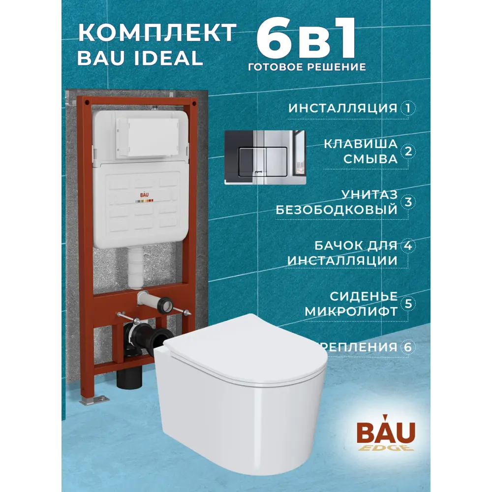 Фото 14 Комплект инсталляции Bauedge Bau Ideal E458103-NM0003-PRO-E00105, с унитазом безободковым Hotel Pro клавиша Light нержавеющая сталь хром Фото 14 Комплект инсталляции Bauedge Bau Ideal E458103-NM0003-PRO-E00105, с унитазом безободковым Hotel Pro клавиша Light нержавеющая сталь хром