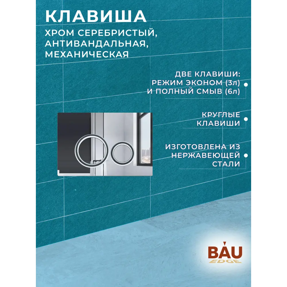Фото 11 Комплект инсталляции Bauedge Bau Ideal E458103-NM0003-PRO-E00117, с унитазом безободковым Hotel Pro клавиша Wheel нержавеющая сталь хром Фото 11 Комплект инсталляции Bauedge Bau Ideal E458103-NM0003-PRO-E00117, с унитазом безободковым Hotel Pro клавиша Wheel нержавеющая сталь хром