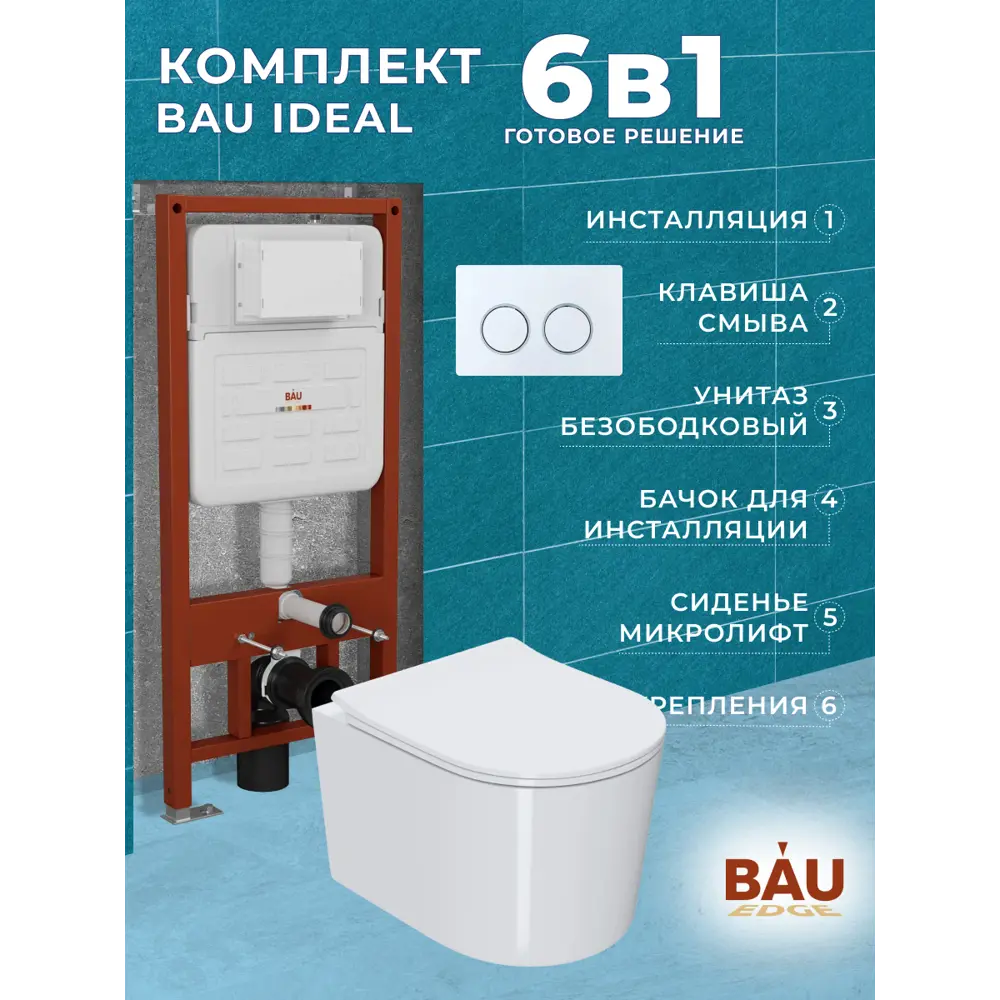 Фото 14 Комплект инсталляции Bauedge Bau Ideal E458103-NM0003-PRO-E00116, с унитазом безободковым Hotel Pro клавиша Round, белый/хром Фото 14 Комплект инсталляции Bauedge Bau Ideal E458103-NM0003-PRO-E00116, с унитазом безободковым Hotel Pro клавиша Round, белый/хром
