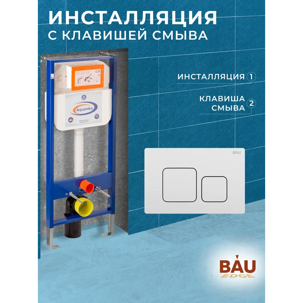 Фото 9 Инсталляция Aquanika Basic 10.702.450.00.00-Q00014 для подвесного унитаза с клавишей смыва BAU Soul, белая Фото 9 Инсталляция Aquanika Basic 10.702.450.00.00-Q00014 для подвесного унитаза с клавишей смыва BAU Soul, белая