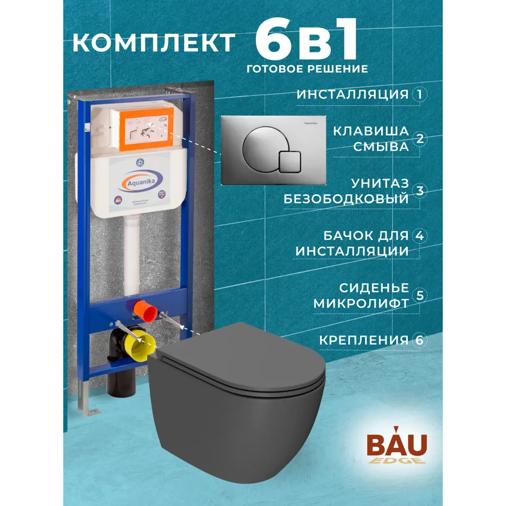 Фото 11 Комплект инсталляции Bauedge Bau Aquanika 10.702.450.00.00-BL0001-DG-01.02.10, с унитазом безободковым Bau Dream 49.5x36, темно-серый матовый Фото 11 Комплект инсталляции Bauedge Bau Aquanika 10.702.450.00.00-BL0001-DG-01.02.10, с унитазом безободковым Bau Dream 49.5x36, темно-серый матовый