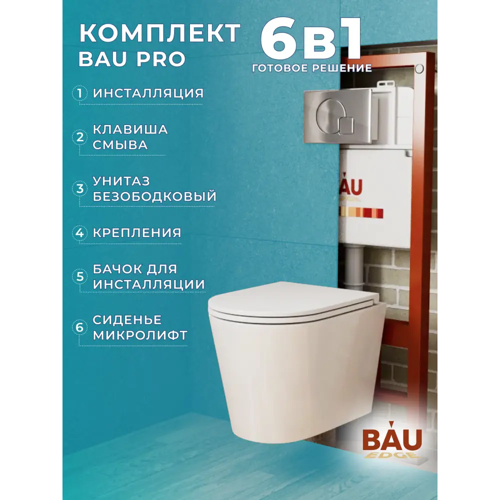 Фото 12 Комплект инсталляции Bauedge Bau Pro Q111300-BK0001-HQ2-01.02.10, с унитазом безободковым Bau Nimb торнадо Hurricane-2, сиденье дюропласт микролифт Фото 12 Комплект инсталляции Bauedge Bau Pro Q111300-BK0001-HQ2-01.02.10, с унитазом безободковым Bau Nimb торнадо Hurricane-2, сиденье дюропласт микролифт