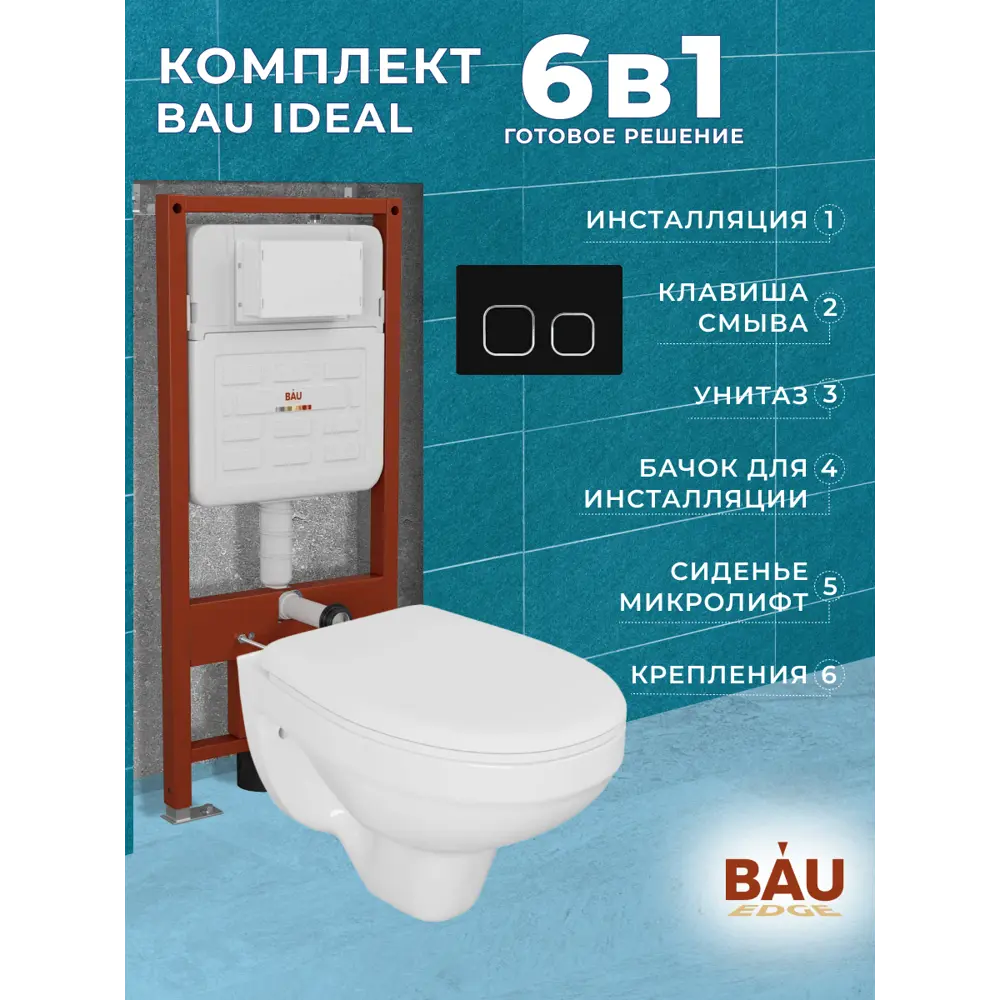 Фото 9 Комплект инсталляции Bauedge Bau Ideal E458103-30745-E00103, с унитазом безободковым Rio Luxe 52x35 клавиша Strike, черная матовая Фото 9 Комплект инсталляции Bauedge Bau Ideal E458103-30745-E00103, с унитазом безободковым Rio Luxe 52x35 клавиша Strike, черная матовая