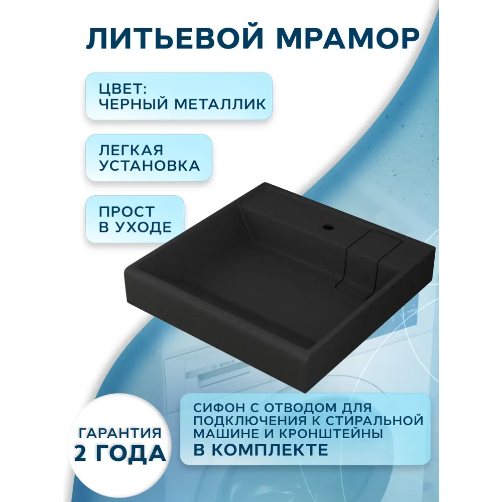 Фото 9 Раковина над стиральной машиной Bauedge Stil MRY0001 кварцевая в Комплект с выпуском и кронштейнами, черный металлик Фото 9 Раковина над стиральной машиной Bauedge Stil MRY0001 кварцевая в Комплект с выпуском и кронштейнами, черный металлик