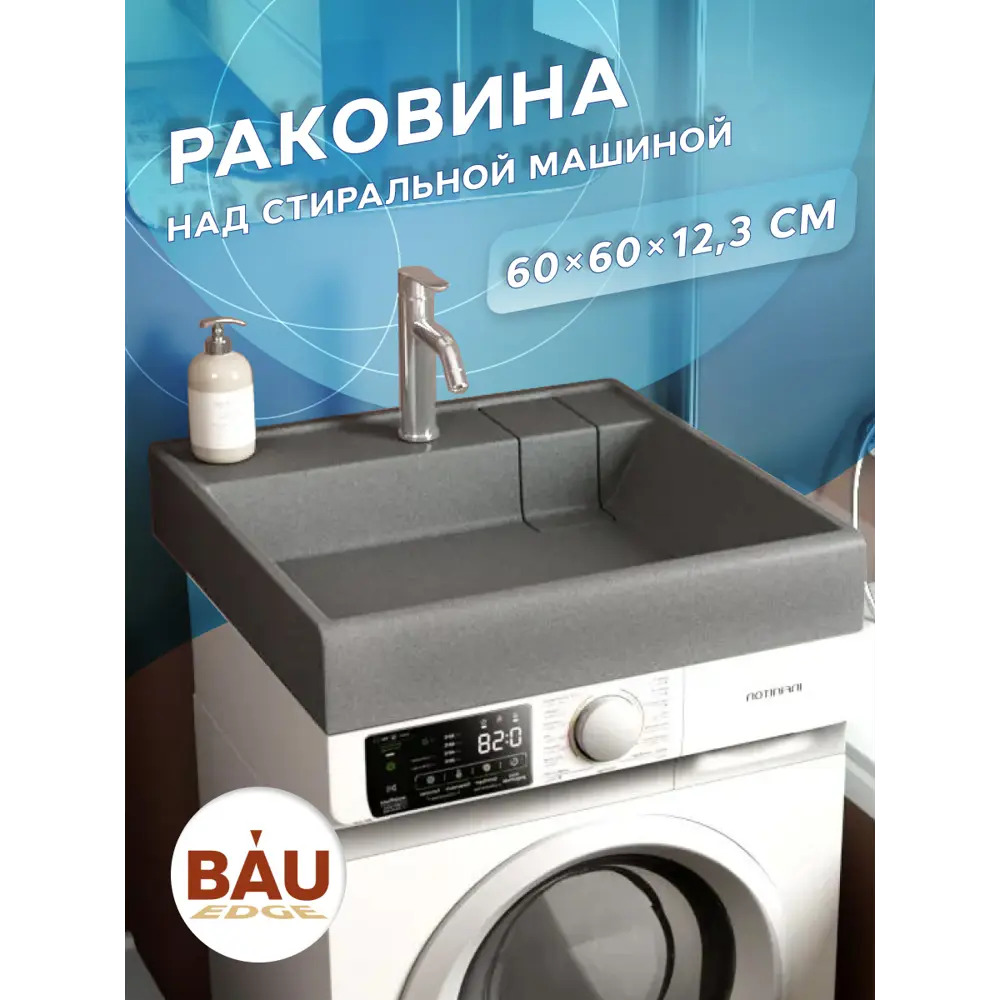 Фото 8 Раковина над стиральной машиной Bauedge Stil MRY0002 кварцевая в Комплект с выпуском и кронштейнами, серый металлик Фото 8 Раковина над стиральной машиной Bauedge Stil MRY0002 кварцевая в Комплект с выпуском и кронштейнами, серый металлик