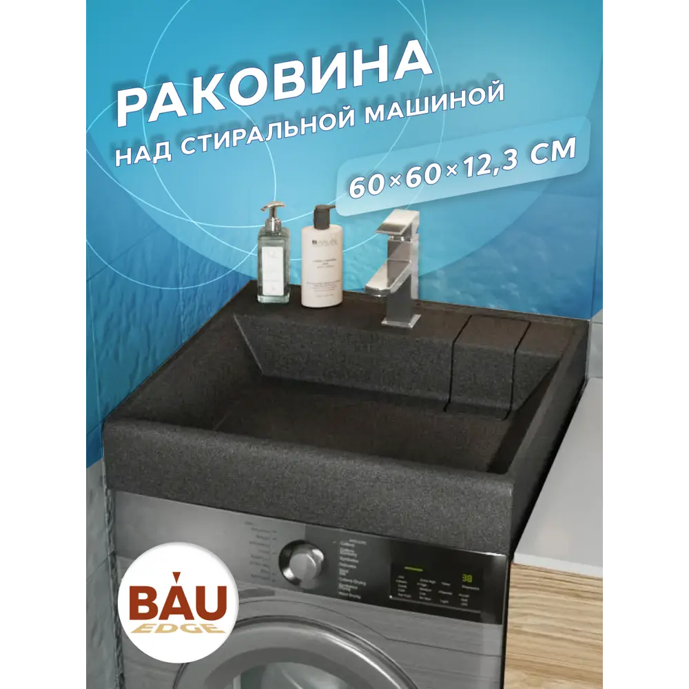 Фото 8 Раковина над стиральной машиной Bauedge Stil MRY0001 кварцевая в Комплект с выпуском и кронштейнами, черный металлик Фото 8 Раковина над стиральной машиной Bauedge Stil MRY0001 кварцевая в Комплект с выпуском и кронштейнами, черный металлик