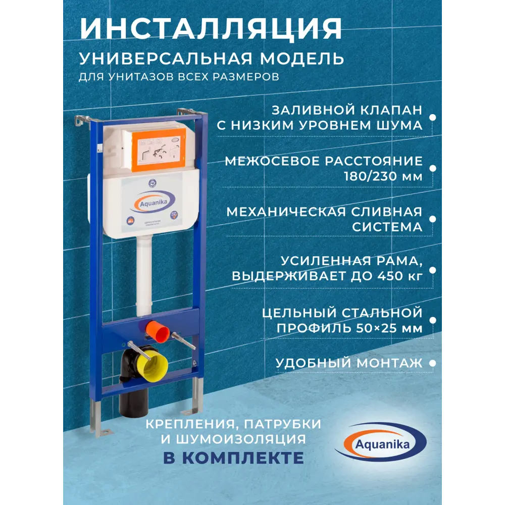 Фото 8 Инсталляция Aquanika Basic 10.702.450.00.00-Q00004 для подвесного унитаза с клавишей смыва BAU Dream для инсталляциии, хром Фото 8 Инсталляция Aquanika Basic 10.702.450.00.00-Q00004 для подвесного унитаза с клавишей смыва BAU Dream для инсталляциии, хром