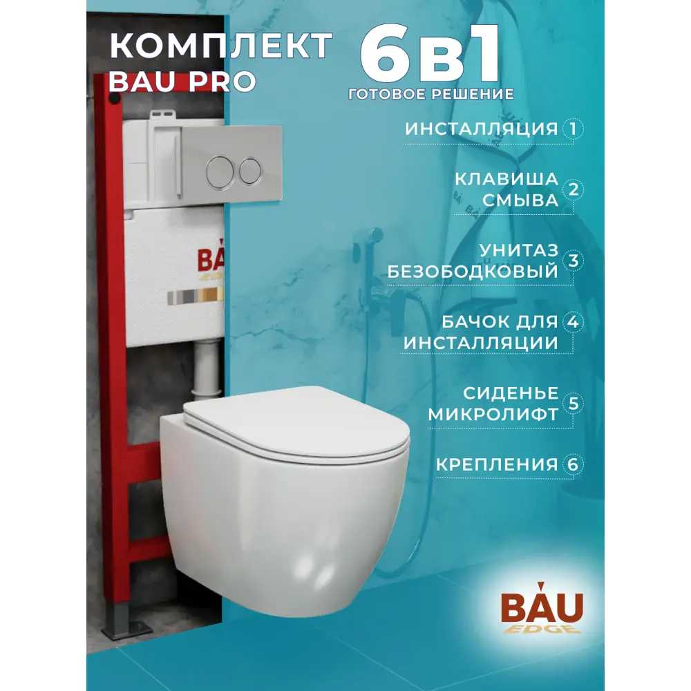 Фото 11 Комплект инсталляции Bauedge Bau Pro Q111300-BL0001-01.02.19, с унитазом безободковым Dream тонкое клавиша BASIC хром Фото 11 Комплект инсталляции Bauedge Bau Pro Q111300-BL0001-01.02.19, с унитазом безободковым Dream тонкое клавиша BASIC хром