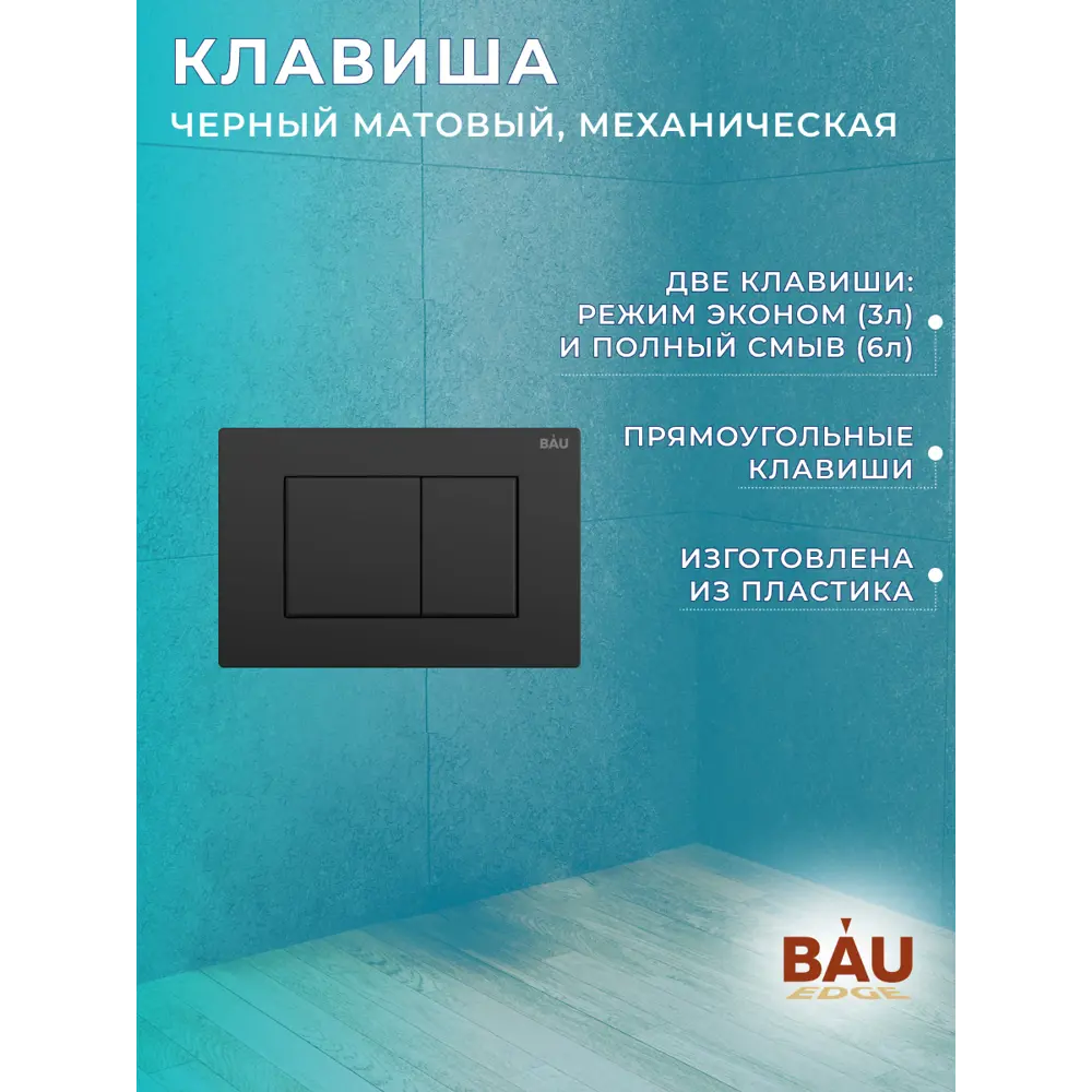 Фото 12 Комплект инсталляции Bauedge Bau Pro Q111300-30745-Q00003, с унитазом Rio Luxe 52x35 клавиша Stil, черная матовая Фото 12 Комплект инсталляции Bauedge Bau Pro Q111300-30745-Q00003, с унитазом Rio Luxe 52x35 клавиша Stil, черная матовая