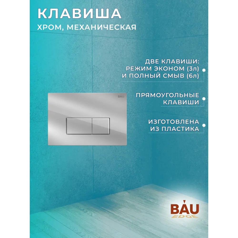 Фото 12 Комплект инсталляции Bauedge Bau Pro Q111300-30745-Q00007, с унитазом Rio Luxe 52x35 клавиша Hotel, хром Фото 12 Комплект инсталляции Bauedge Bau Pro Q111300-30745-Q00007, с унитазом Rio Luxe 52x35 клавиша Hotel, хром