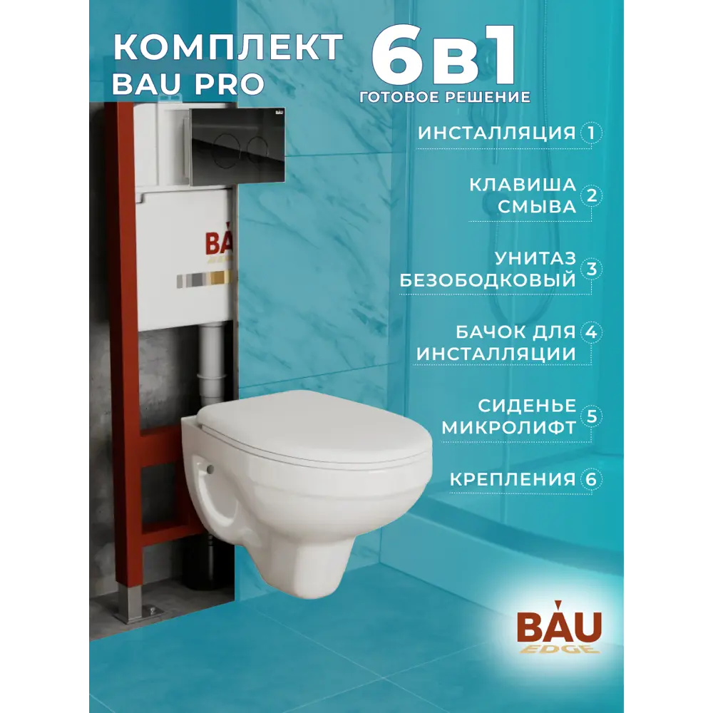 Фото 10 Комплект инсталляции Bauedge Bau Pro Q111300-30745-Q00011, с унитазом Rio Luxe 52x35 клавиша из стекла черная Фото 10 Комплект инсталляции Bauedge Bau Pro Q111300-30745-Q00011, с унитазом Rio Luxe 52x35 клавиша из стекла черная