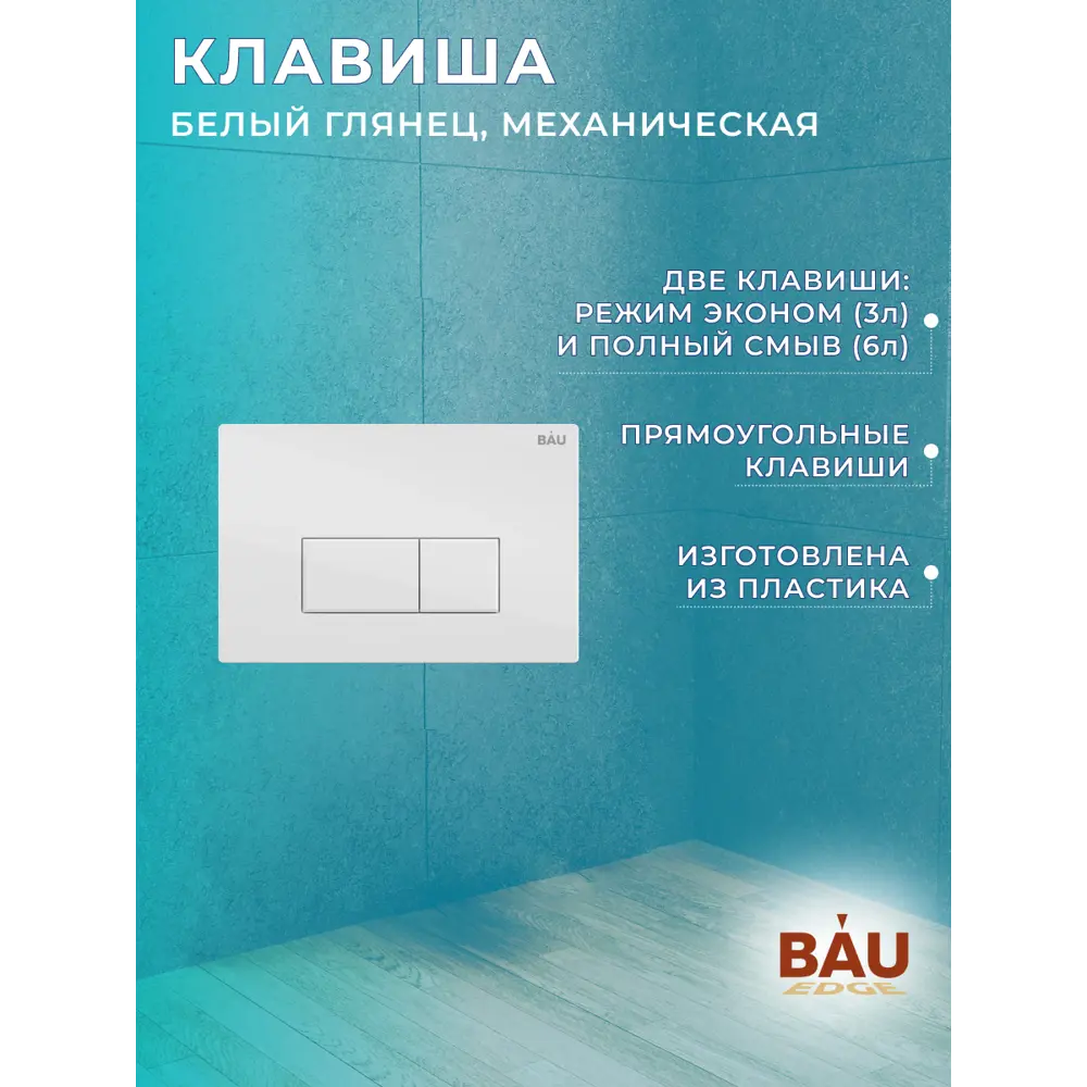 Фото 12 Комплект инсталляции Bauedge Bau Pro Q111300-30745-Q00006, с унитазом Rio Luxe 52x35 клавиша Hotel, белый глянец Фото 12 Комплект инсталляции Bauedge Bau Pro Q111300-30745-Q00006, с унитазом Rio Luxe 52x35 клавиша Hotel, белый глянец