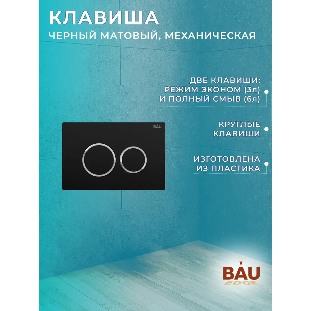 Фото 10 Комплект инсталляции Bauedge Bau Pro Q111300-30745-Q00005, с унитазом Rio Luxe 52x35 клавиша черная матовая Фото 10 Комплект инсталляции Bauedge Bau Pro Q111300-30745-Q00005, с унитазом Rio Luxe 52x35 клавиша черная матовая