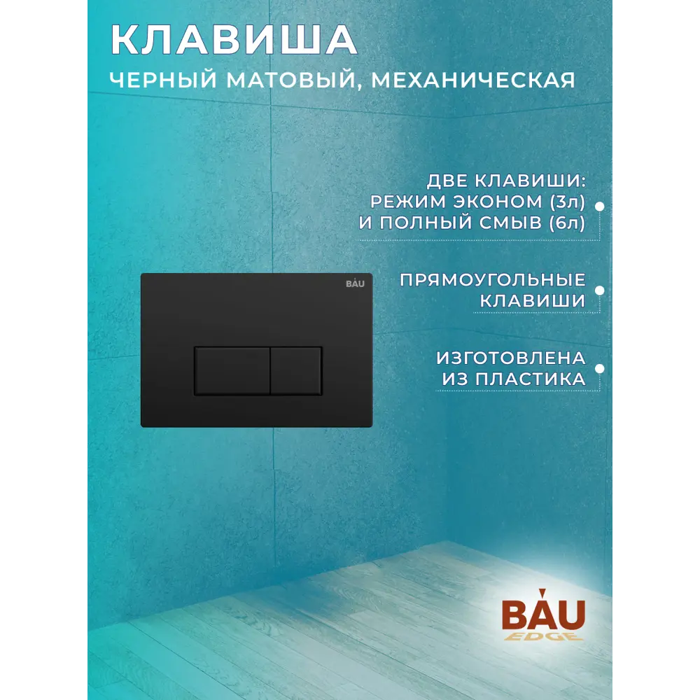 Фото 12 Комплект инсталляции Bauedge Bau Pro Q111300-30745-Q00008, с унитазом Rio Luxe 52x35 клавиша Hotel, черная матовая Фото 12 Комплект инсталляции Bauedge Bau Pro Q111300-30745-Q00008, с унитазом Rio Luxe 52x35 клавиша Hotel, черная матовая