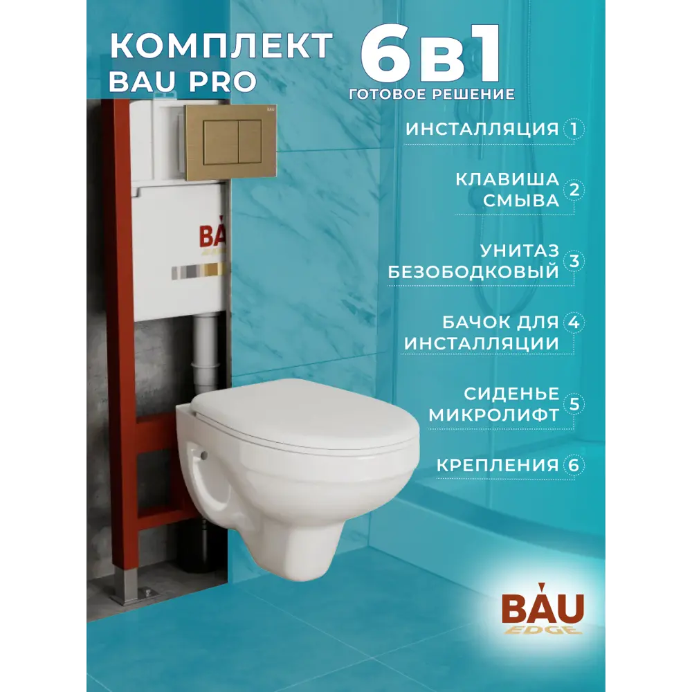 Фото 10 Комплект инсталляции Bauedge Bau Pro Q111300-30745-Q00012, с унитазом Rio Luxe 52x35 клавиша Stil, бронза Фото 10 Комплект инсталляции Bauedge Bau Pro Q111300-30745-Q00012, с унитазом Rio Luxe 52x35 клавиша Stil, бронза