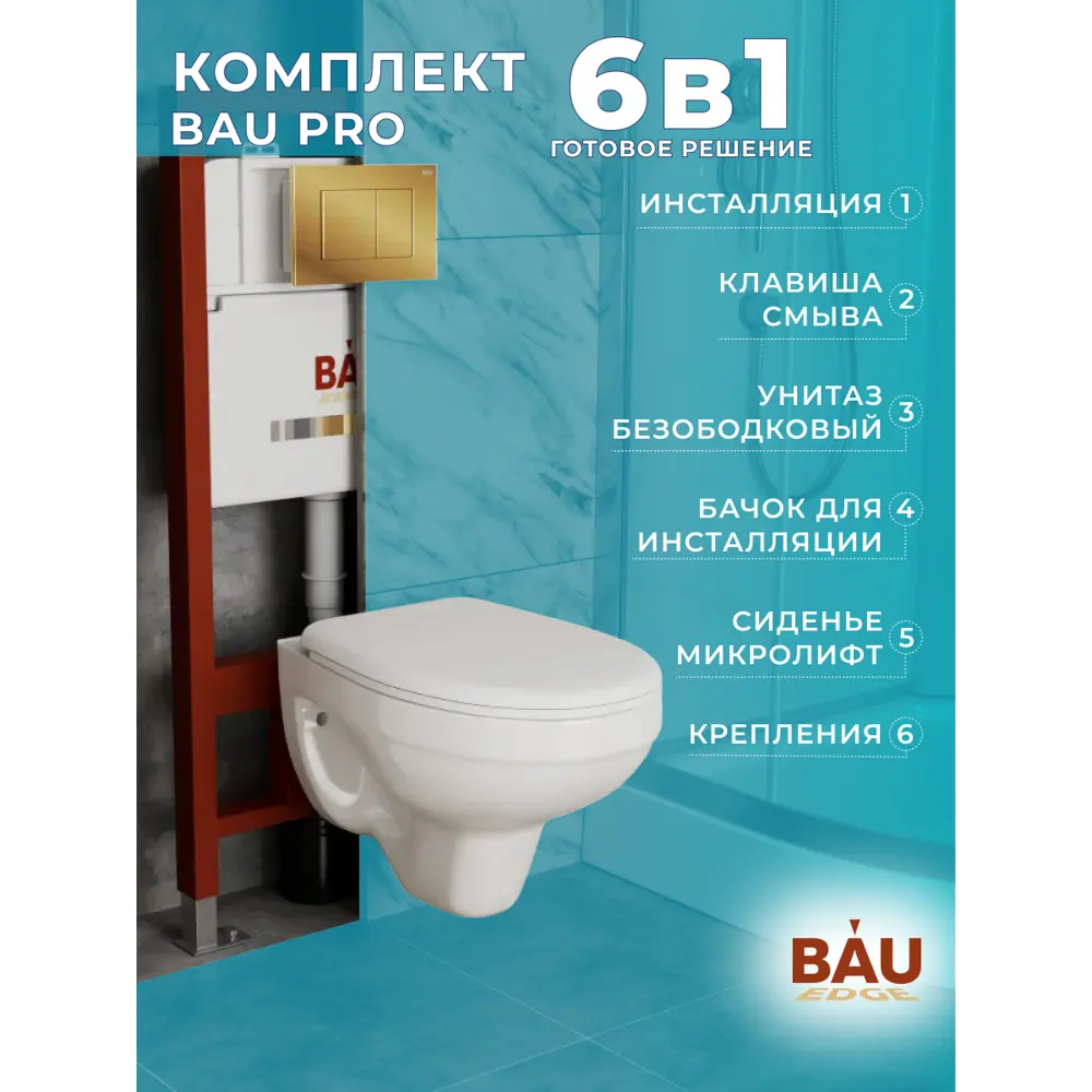 Фото 10 Комплект инсталляции Bauedge Bau Pro Q111300-30745-Q00013, с унитазом Rio Luxe 52x35 клавиша Stil, золото Фото 10 Комплект инсталляции Bauedge Bau Pro Q111300-30745-Q00013, с унитазом Rio Luxe 52x35 клавиша Stil, золото