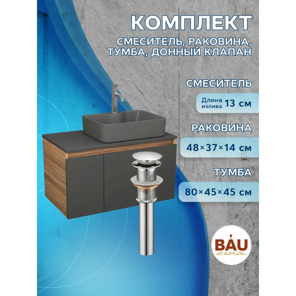 Фото 6 Комплект: тумба Bauedge Bau Dream Blackwood графит 80 раковина BAU Cerama 48x37 темно-серая смеситель Hotel Dream нерж сталь выпуск клик клак хром Фото 6 Комплект: тумба Bauedge Bau Dream Blackwood графит 80 раковина BAU Cerama 48x37 темно-серая смеситель Hotel Dream нерж сталь выпуск клик клак хром