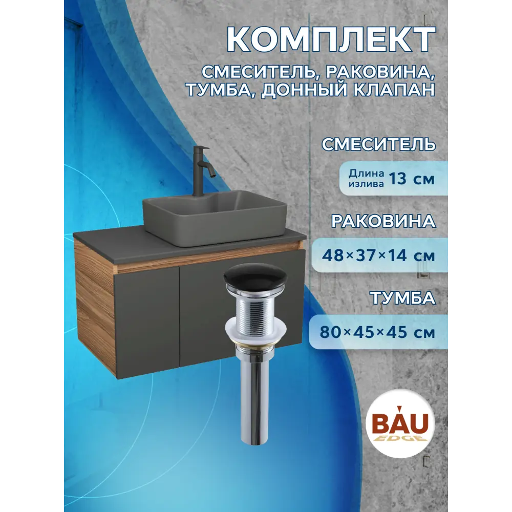 Фото 6 Комплект: тумба Bauedge Bau Dream Blackwood графит 80 раковина BAU Cerama 48x37 темно-серая смеситель Hotel Dream черный выпуск клик клак черный Фото 6 Комплект: тумба Bauedge Bau Dream Blackwood графит 80 раковина BAU Cerama 48x37 темно-серая смеситель Hotel Dream черный выпуск клик клак черный