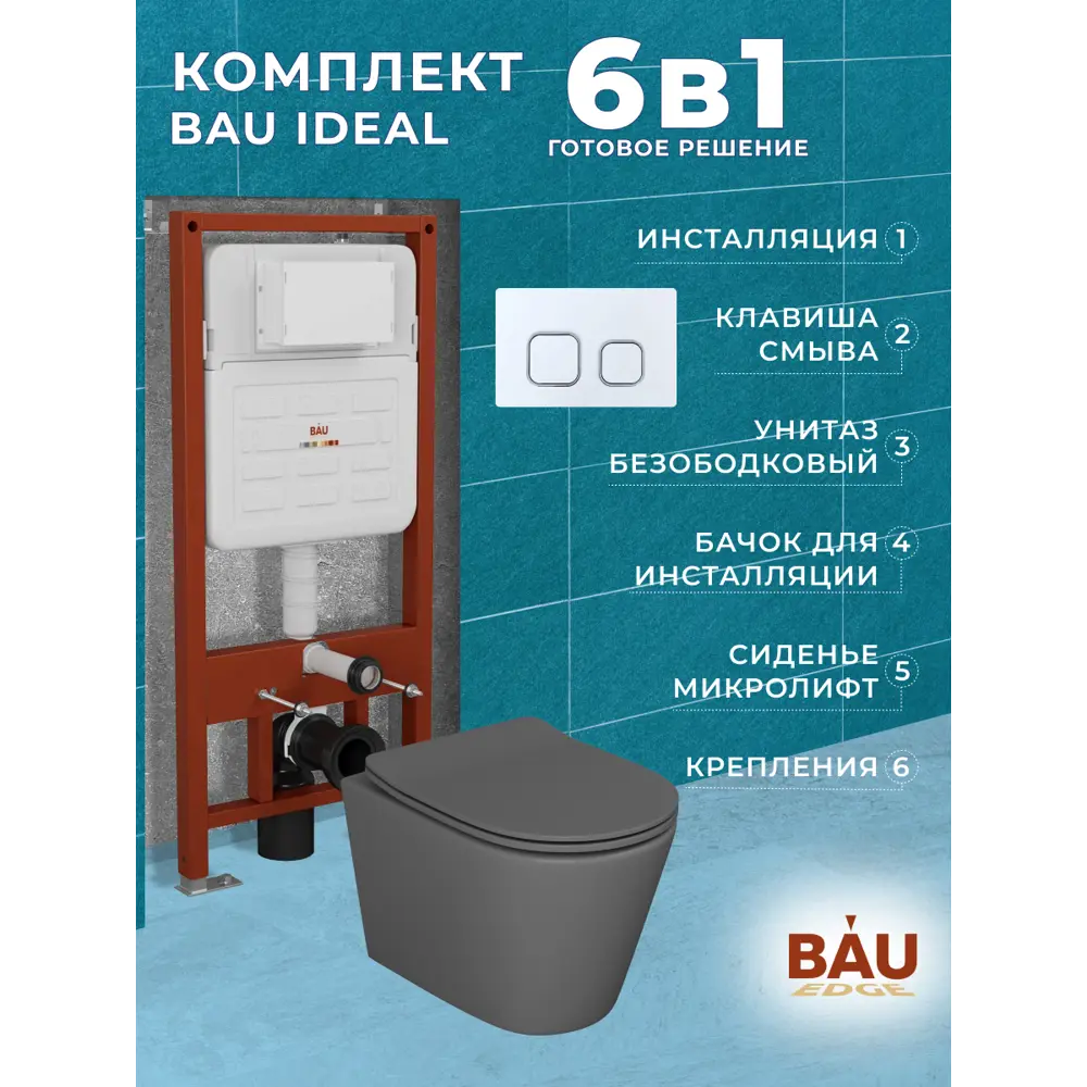 Фото 12 Комплект инсталляции Bauedge Bau Ideal E458103-BK0001DG-E00104, с унитазом безободковым Nimb темно-серый матовый клавиша Strike, белая/хром Фото 12 Комплект инсталляции Bauedge Bau Ideal E458103-BK0001DG-E00104, с унитазом безободковым Nimb темно-серый матовый клавиша Strike, белая/хром