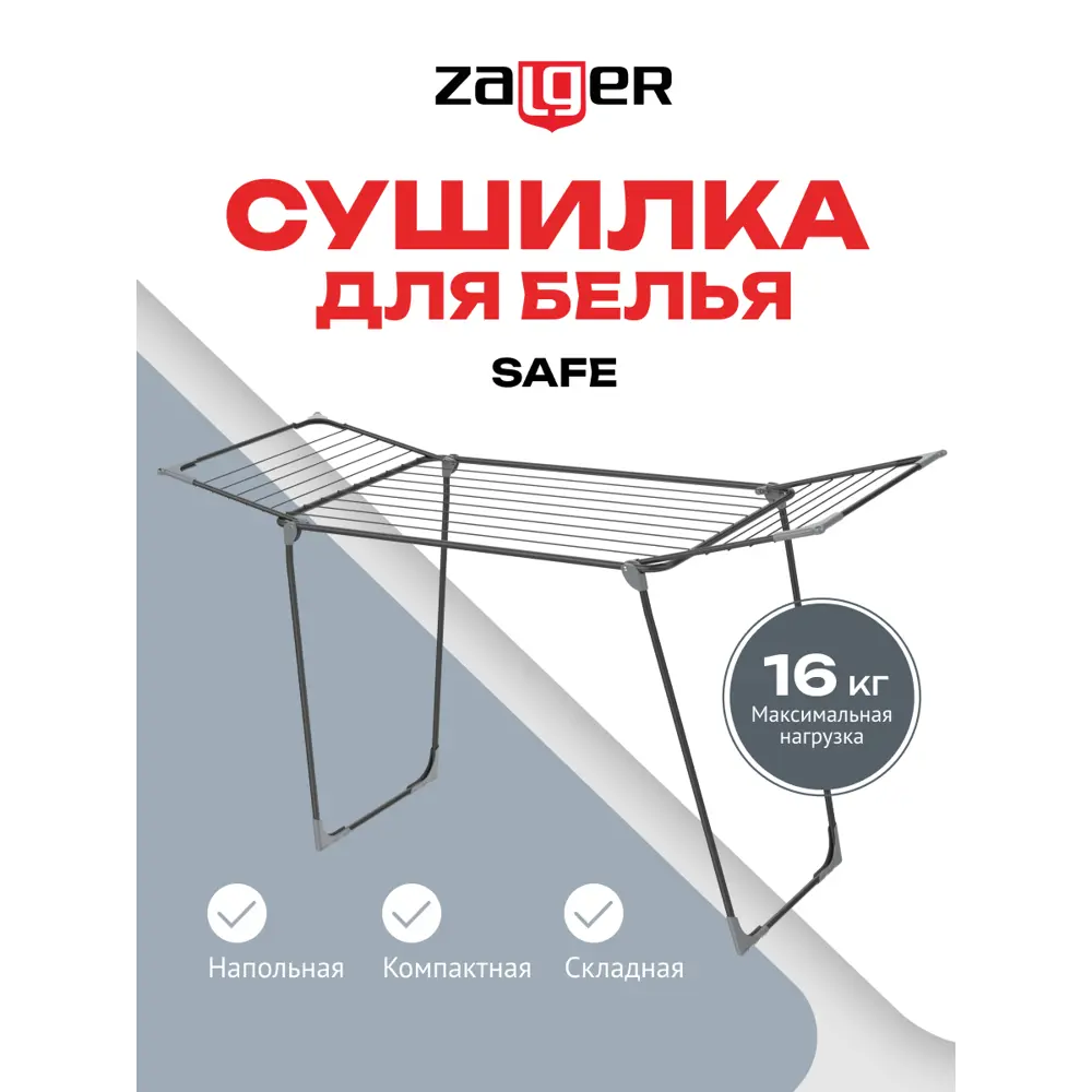 Фото Сушилка для белья Zalger 300-301 18м., напольная, SAFE, черный