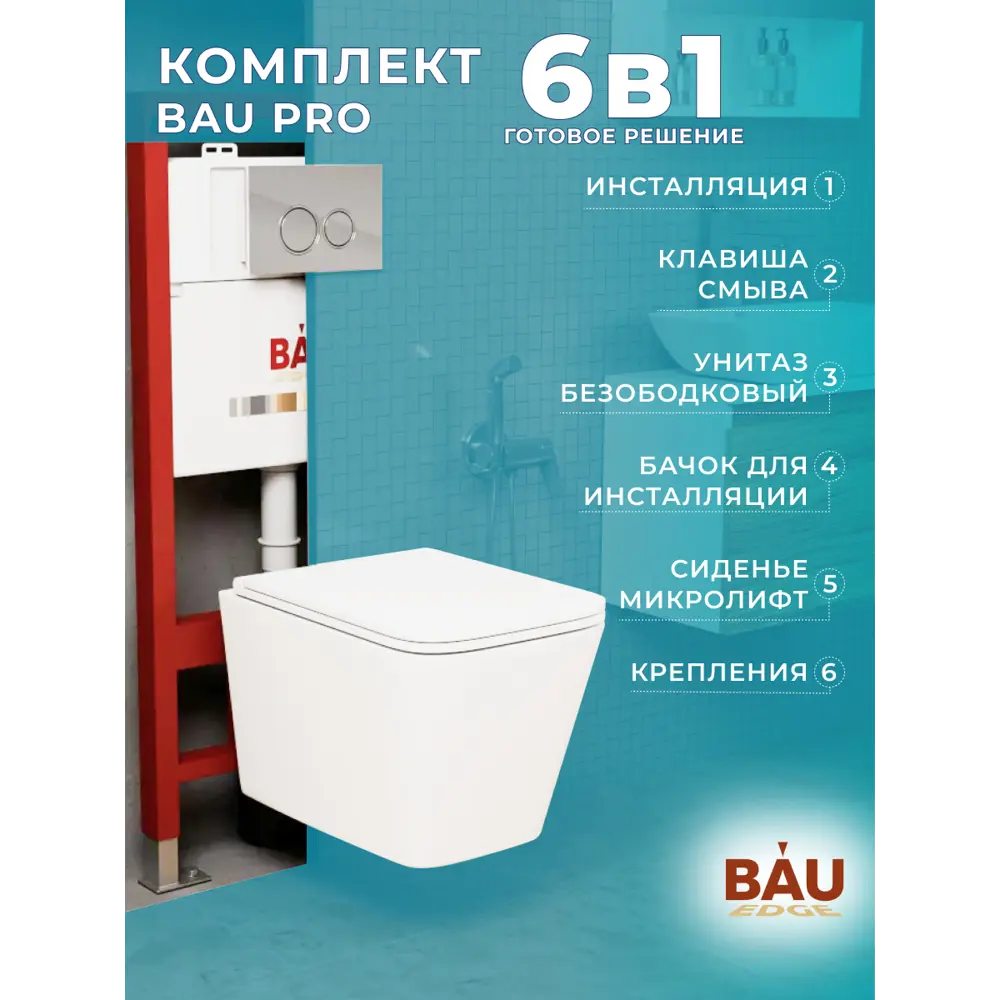 Фото 11 Комплект Bauedge 6 в 1: инсталляция pro безободковый торнадо Stil Hurricane-2 сиденье микролифт клавиша BASIC хром Q111300-BS0001-HQ2-01.02.19 Фото 11 Комплект Bauedge 6 в 1: инсталляция pro безободковый торнадо Stil Hurricane-2 сиденье микролифт клавиша BASIC хром Q111300-BS0001-HQ2-01.02.19