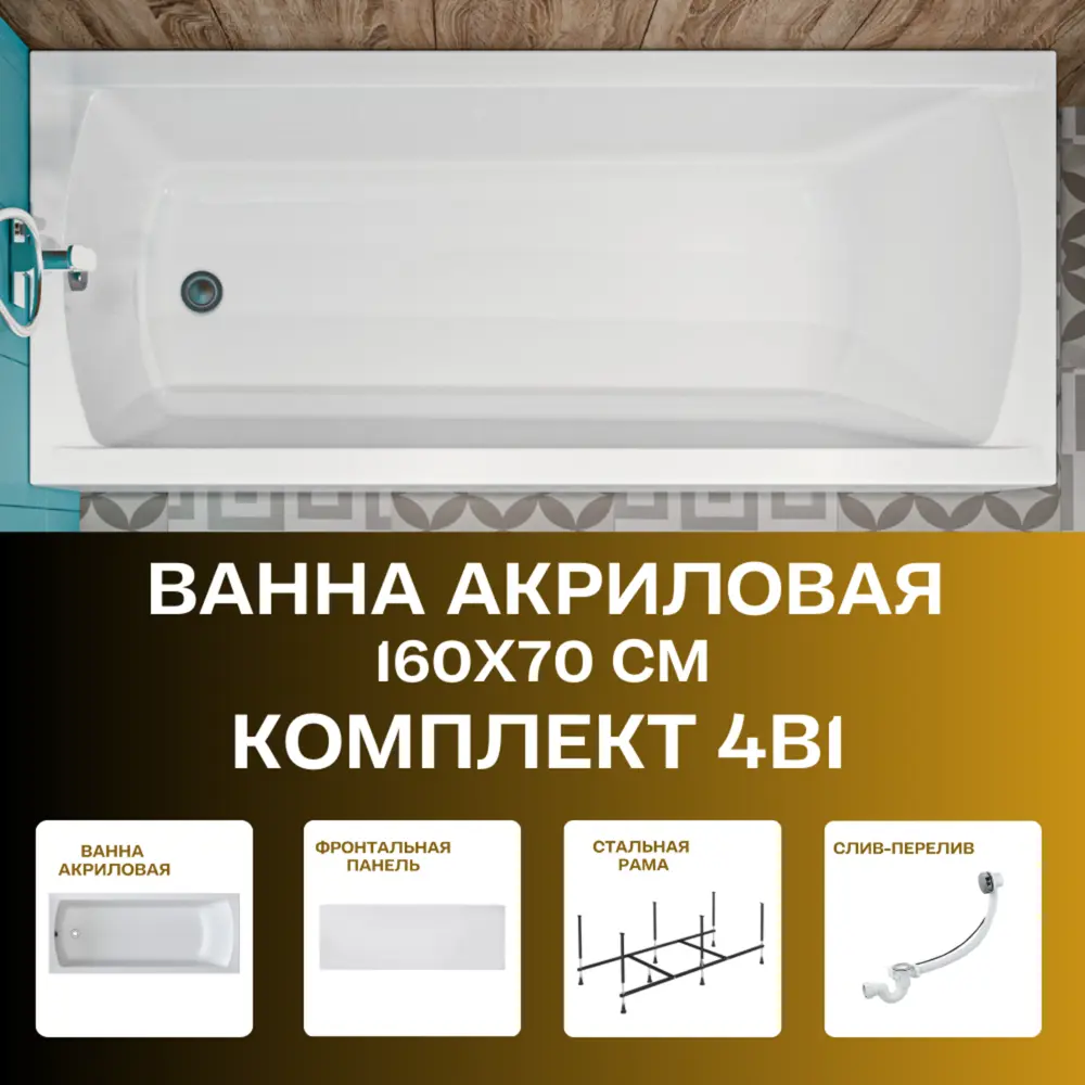 Фото 14 Прямоугольная ванна 1marka Modern 01мод1670кп акрил 160x70см Фото 14 Прямоугольная ванна 1marka Modern 01мод1670кп акрил 160x70см