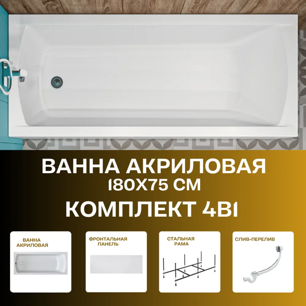 Фото Прямоугольная ванна 1marka Modern 01мод1875кп акрил 180x75см Фото Прямоугольная ванна 1marka Modern 01мод1875кп акрил 180x75см