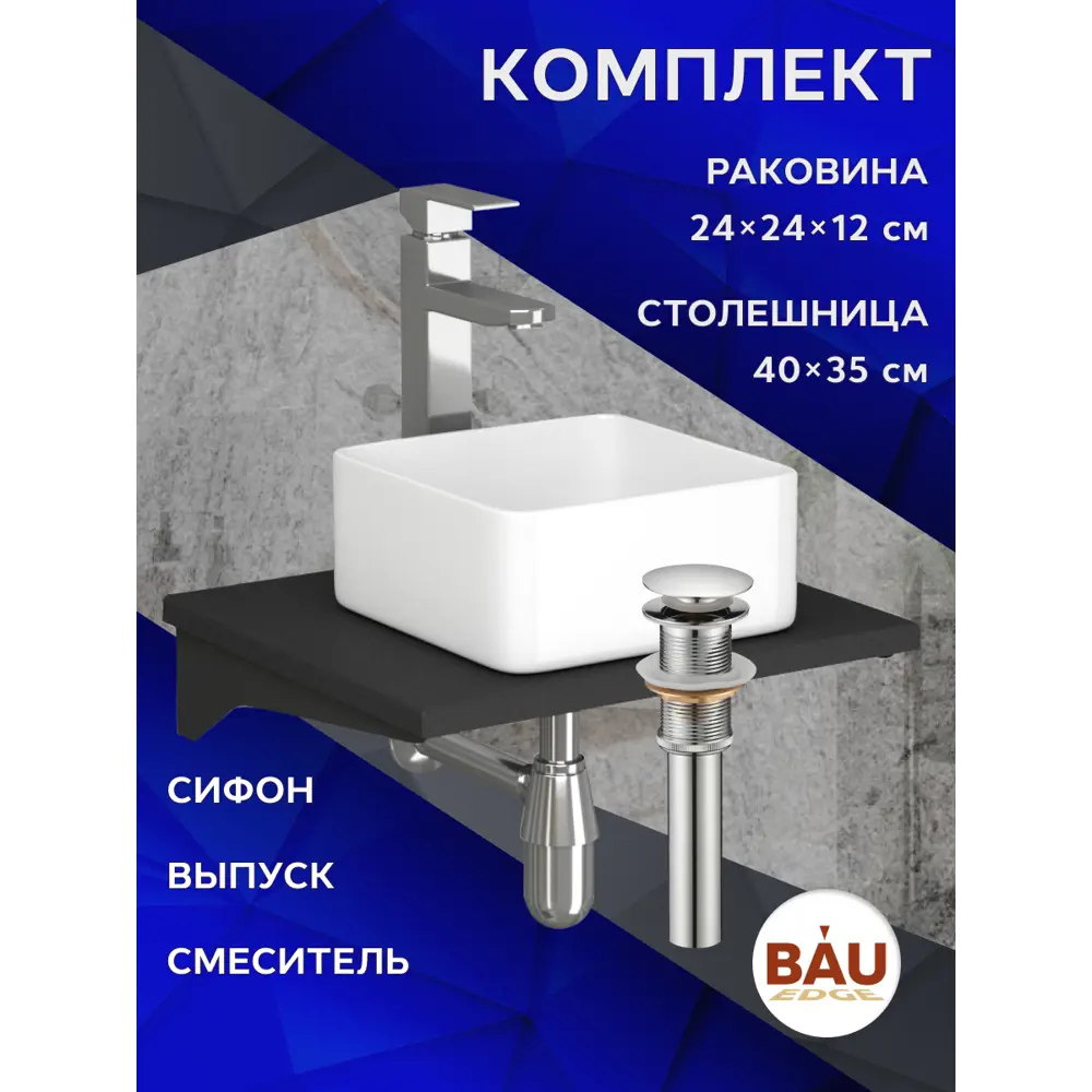 Фото 7 Комплект Bauedge: Столешница кварц 40 См Bf1002 Раковина Bau Mini 24x24 смеситель хром Hotel Still выпуск и сифон Bau Nimb хром BF1002 Фото 7 Комплект Bauedge: Столешница кварц 40 См Bf1002 Раковина Bau Mini 24x24 смеситель хром Hotel Still выпуск и сифон Bau Nimb хром BF1002