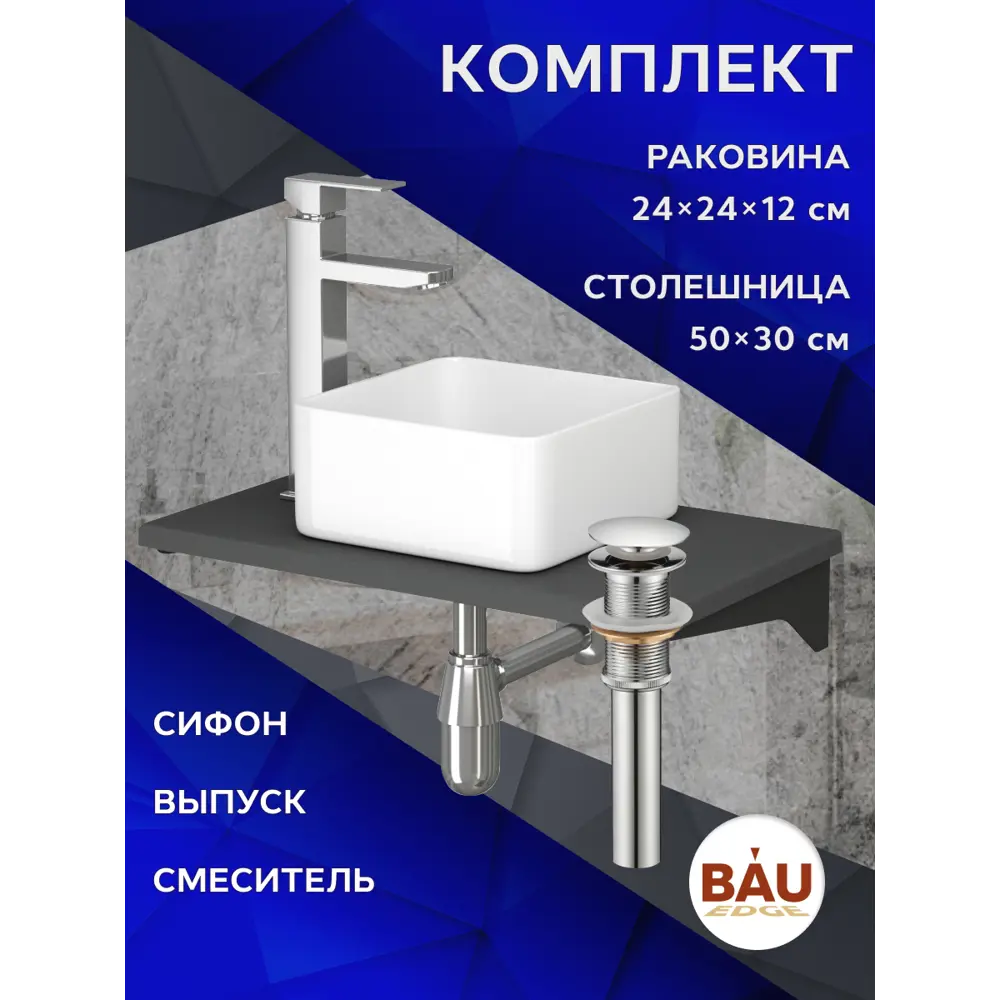 Фото 7 Комплект Bauedge: Столешница кварц 50 см раковина Bau Mini 24x24 смеситель хром Hotel Still выпуск и сифон Bau Nimb хром BF1054 Фото 7 Комплект Bauedge: Столешница кварц 50 см раковина Bau Mini 24x24 смеситель хром Hotel Still выпуск и сифон Bau Nimb хром BF1054