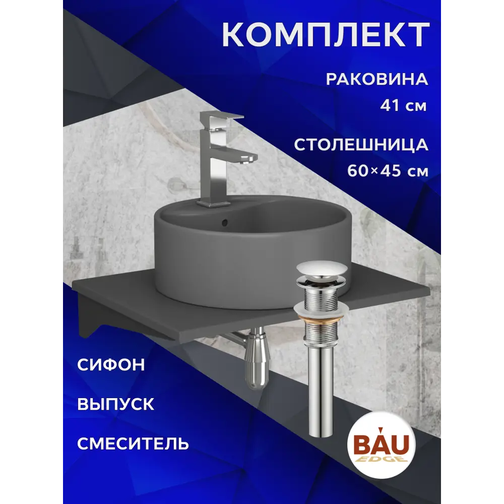 Фото 8 Комплект:Столешница кварц 60см раковина Bau Element D41 Темно- Смеситель Hotel Still выпуск и сифон Nimb хром BF1274 Фото 8 Комплект:Столешница кварц 60см раковина Bau Element D41 Темно- Смеситель Hotel Still выпуск и сифон Nimb хром BF1274