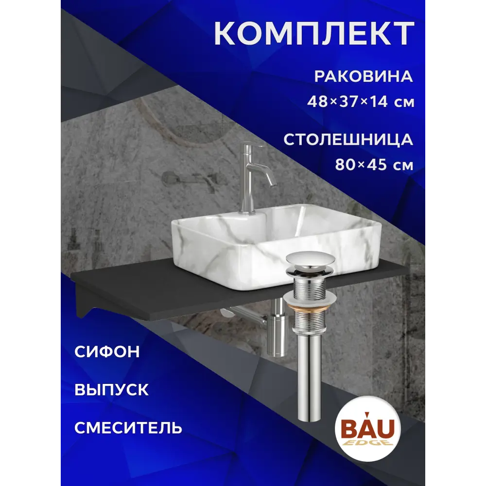 Фото 10 Комплект: Столешница кварц 80 см раковина Bau Cerama 48x37 Смеситель Dream выпуск и сифон Bau Dream хром BF1376 Фото 10 Комплект: Столешница кварц 80 см раковина Bau Cerama 48x37 Смеситель Dream выпуск и сифон Bau Dream хром BF1376