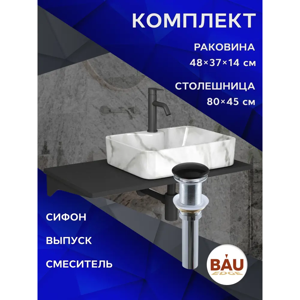 Фото 10 Комплект: Столешница кварц 80 см раковина Bau Cerama 48x37 Смеситель Dream Black выпуск и сифон Bau Dream BF1381 Фото 10 Комплект: Столешница кварц 80 см раковина Bau Cerama 48x37 Смеситель Dream Black выпуск и сифон Bau Dream BF1381