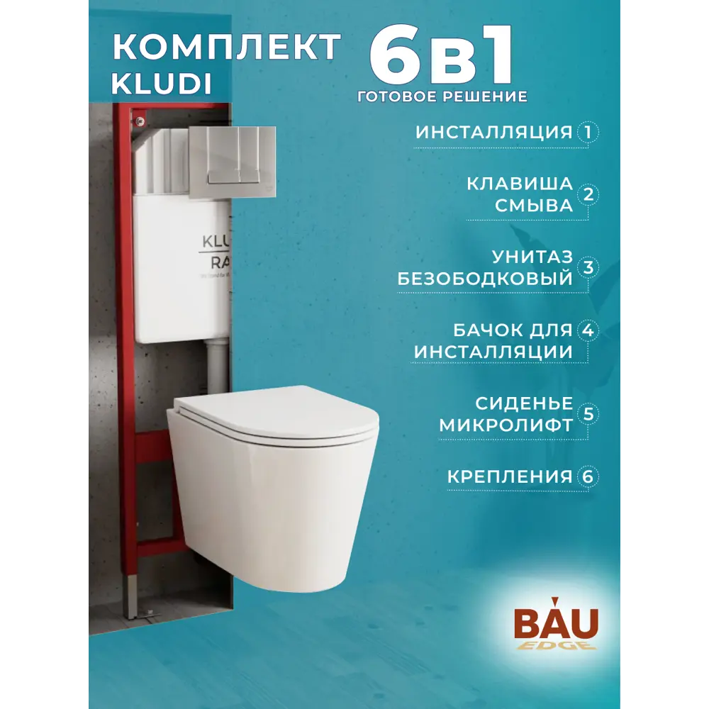 Фото 12 Комплект KLUDI 6 в 1: инсталляция KLUDI Rak80000-RAK80010-BK0001-HQ2 с клавишей хром безободковый торнадо Bau Nimb Hurricane-2 быстросъемное сиденье Фото 12 Комплект KLUDI 6 в 1: инсталляция KLUDI Rak80000-RAK80010-BK0001-HQ2 с клавишей хром безободковый торнадо Bau Nimb Hurricane-2 быстросъемное сиденье