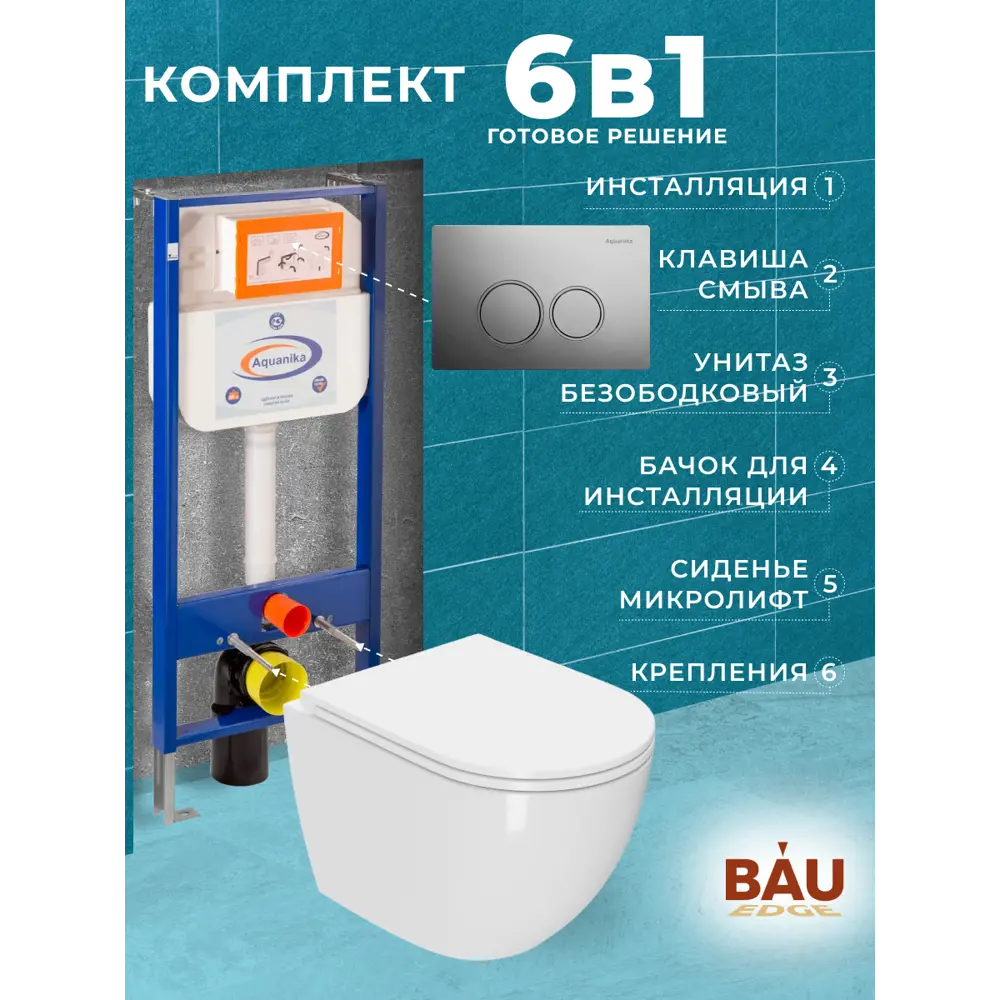 Фото 7 Комплект инсталляция и унитаз BAUEDGE 10.702.450.00.00-01.02.19-SIN-TS-EVI-152TOR цвет чаши белый Фото 7 Комплект инсталляция и унитаз BAUEDGE 10.702.450.00.00-01.02.19-SIN-TS-EVI-152TOR цвет чаши белый