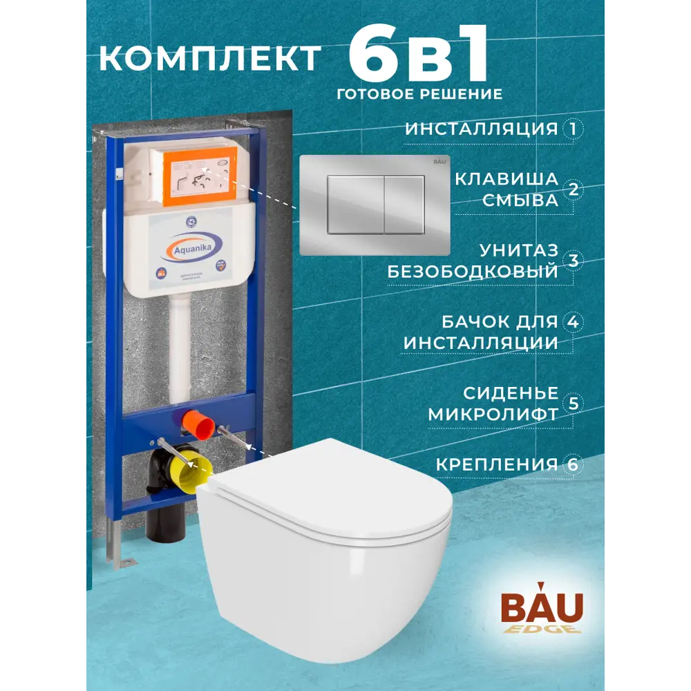 Фото 7 Комплект инсталляция и унитаз BAUEDGE 10.702.450.00.00-Q00002-SIN-TS-EVI-152TOR цвет чаши белый Фото 7 Комплект инсталляция и унитаз BAUEDGE 10.702.450.00.00-Q00002-SIN-TS-EVI-152TOR цвет чаши белый