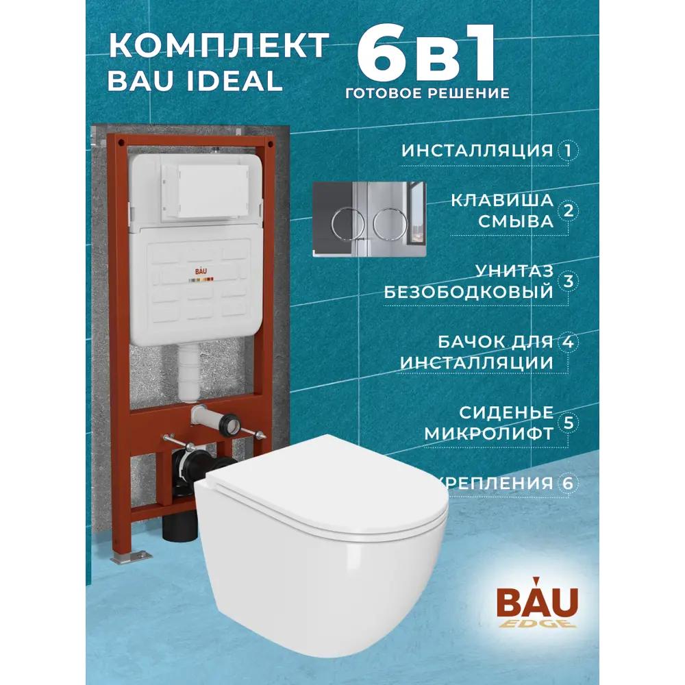 Фото 6 Комплект инсталляция и унитаз BAUEDGE E458103-SIN-TS-EVI-152TOR-E00113 цвет чаши белый Фото 6 Комплект инсталляция и унитаз BAUEDGE E458103-SIN-TS-EVI-152TOR-E00113 цвет чаши белый