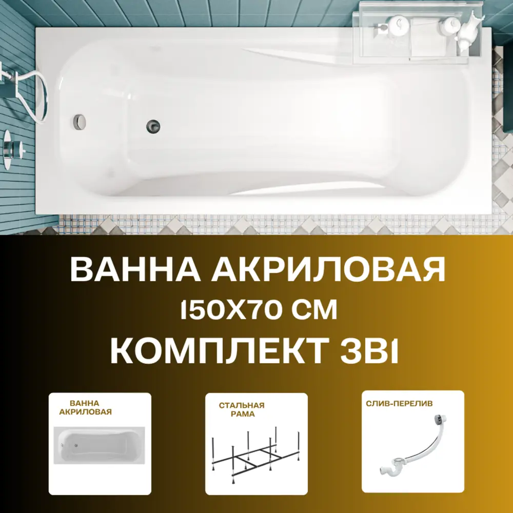 Фото Прямоугольная ванна 1marka CLASSIC 01кл1570Акс2+ акрил 150x70см
