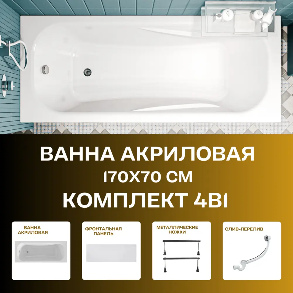 Фото 8 Прямоугольная ванна 1marka CLASSIC 01кл1770Акс1+ акрил 170x70см Фото 8 Прямоугольная ванна 1marka CLASSIC 01кл1770Акс1+ акрил 170x70см