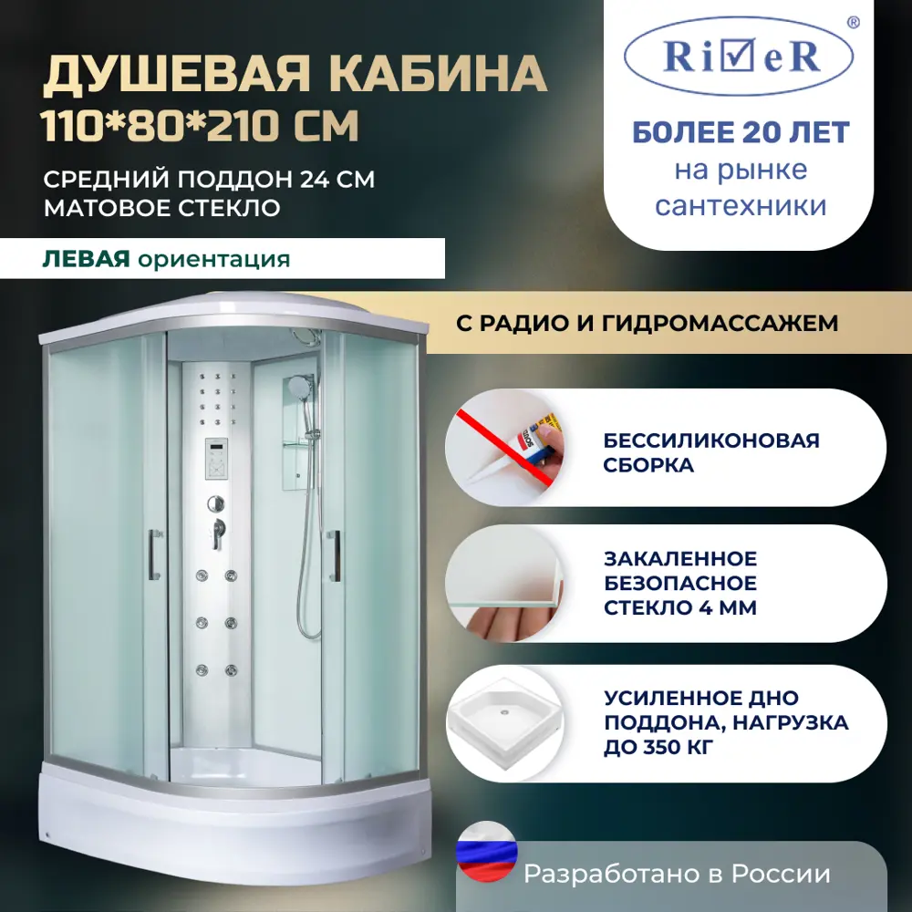 Фото Душевая кабина River No Silicone DN110/80/24/MT/L 110x80 гидромассаж радио средний поддон стекло матовое левая Фото Душевая кабина River No Silicone DN110/80/24/MT/L 110x80 гидромассаж радио средний поддон стекло матовое левая