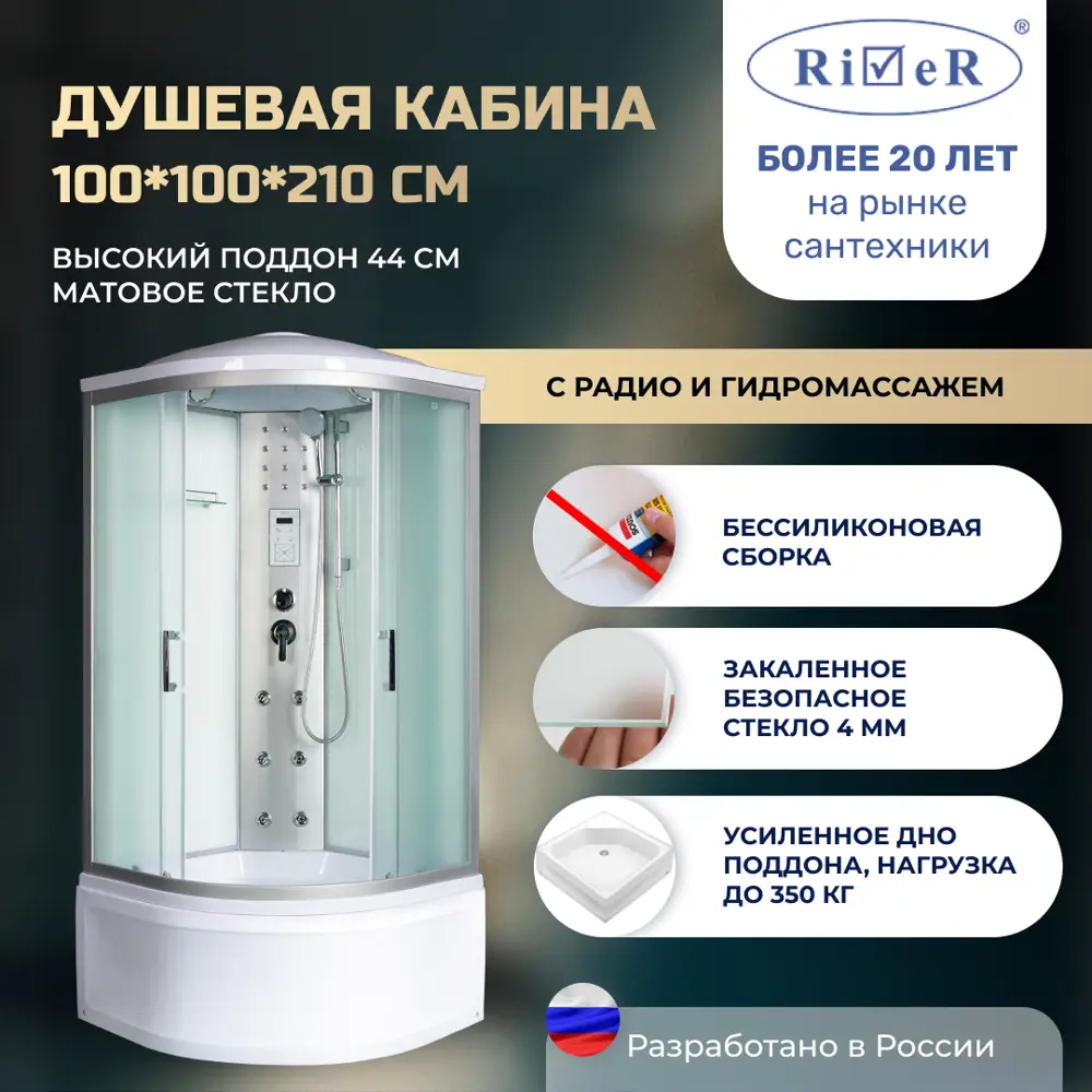 Фото Душевая кабина River No Silicone DN100/44/MT 100x100 гидромассаж радио высокий поддон стекло матовое Фото Душевая кабина River No Silicone DN100/44/MT 100x100 гидромассаж радио высокий поддон стекло матовое