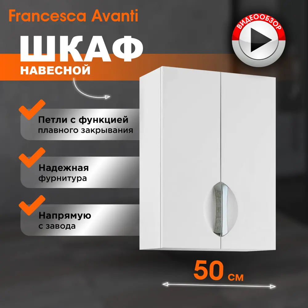 Фото Шкаф подвесной для ванной Francesca Avanti Доминго 50 цвет белый Фото Шкаф подвесной для ванной Francesca Avanti Доминго 50 цвет белый