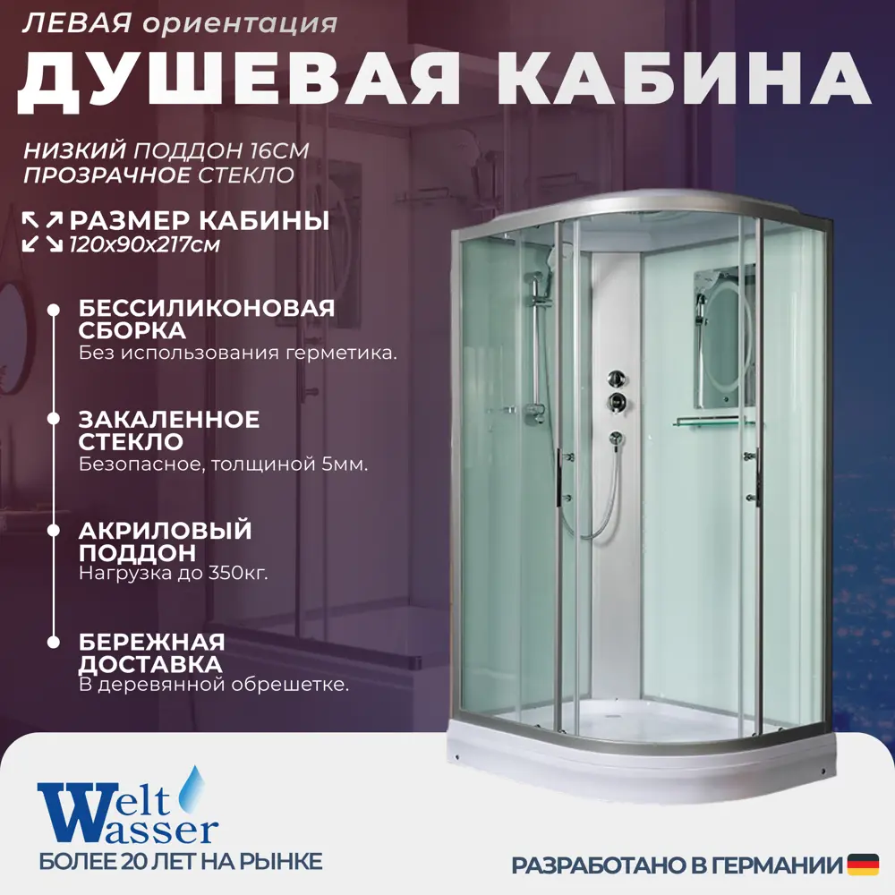 Фото Душевая кабина WeltWasser NS/W/WA1202L 120x90 низкий поддон, стекло прозрачное, левосторонняя, высота 217 Фото Душевая кабина WeltWasser NS/W/WA1202L 120x90 низкий поддон, стекло прозрачное, левосторонняя, высота 217