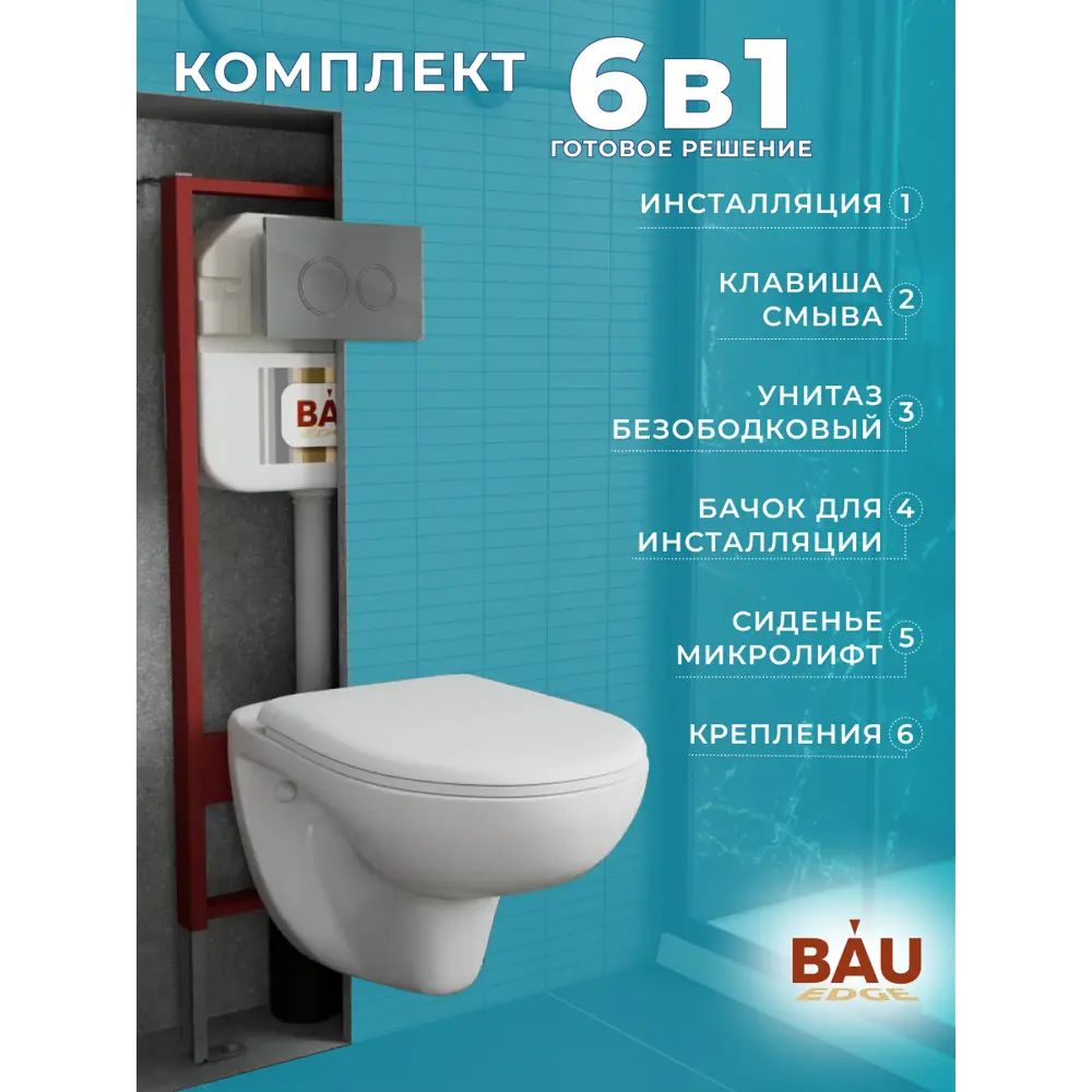Фото 9 Комплект BAUEDGE 6 в 1 NEO45700-BN0111-01.02.19: инсталляция, унитаз безободковый Novo, быстросъемное сиденье микролифт, круглая хром кнопка Aquanika Фото 9 Комплект BAUEDGE 6 в 1 NEO45700-BN0111-01.02.19: инсталляция, унитаз безободковый Novo, быстросъемное сиденье микролифт, круглая хром кнопка Aquanika