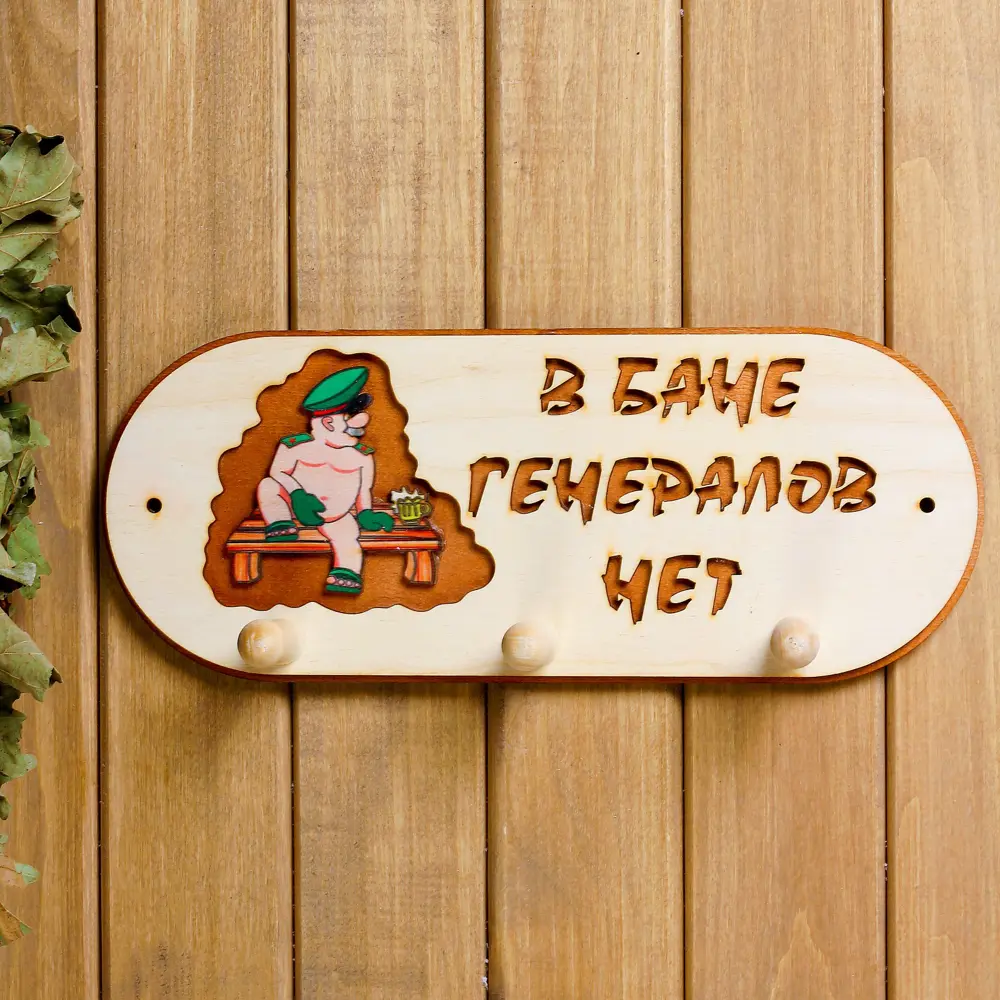 Фото Вешалка 3 рожковая В бане генералов нет Фото Вешалка 3 рожковая В бане генералов нет