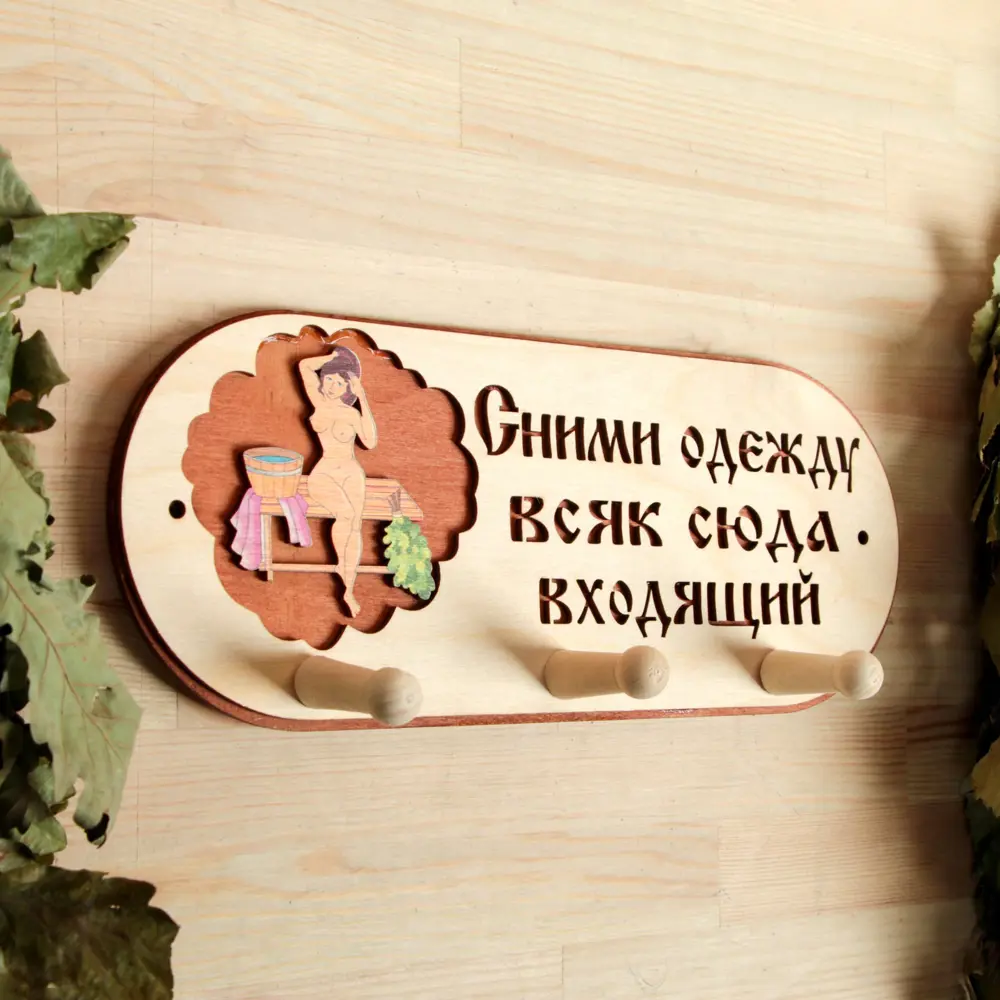 Фото Вешалка 3 рожковая Сними одежду всяк сюда входящий Фото Вешалка 3 рожковая Сними одежду всяк сюда входящий