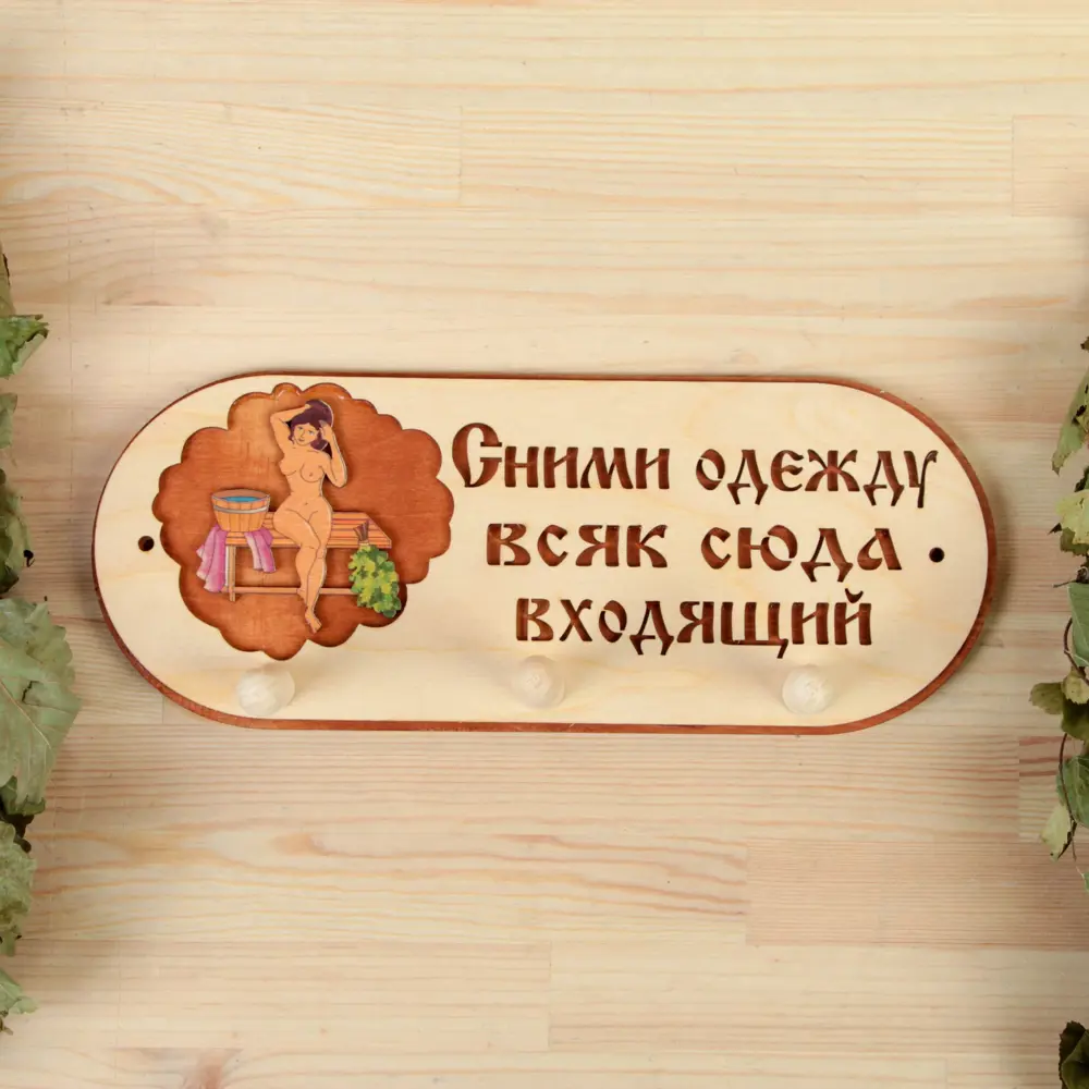 Фото 2 Вешалка 3 рожковая Сними одежду всяк сюда входящий Фото 2 Вешалка 3 рожковая Сними одежду всяк сюда входящий