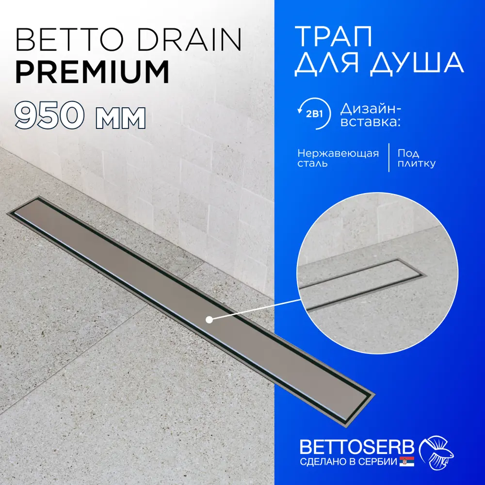 Фото Трап для душа Bettoserb Premium Line 950 13100007 с комбинированным затвором Фото Трап для душа Bettoserb Premium Line 950 13100007 с комбинированным затвором