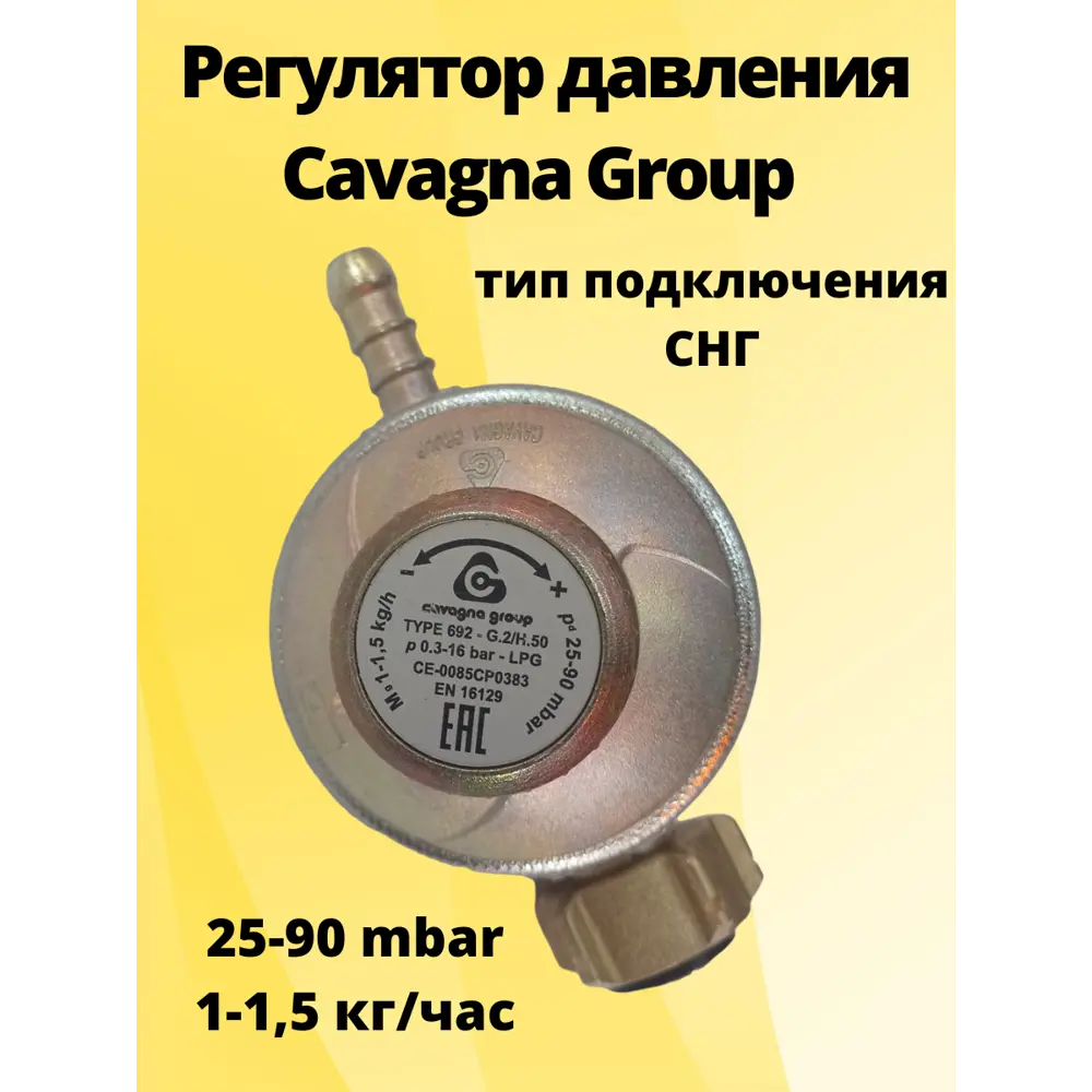 Фото 3 Регулятор давления Cavagna Group с регулировкой type 692 1.5 кг/ч 25-90 мбар для металлических баллонов Фото 3 Регулятор давления Cavagna Group с регулировкой type 692 1.5 кг/ч 25-90 мбар для металлических баллонов