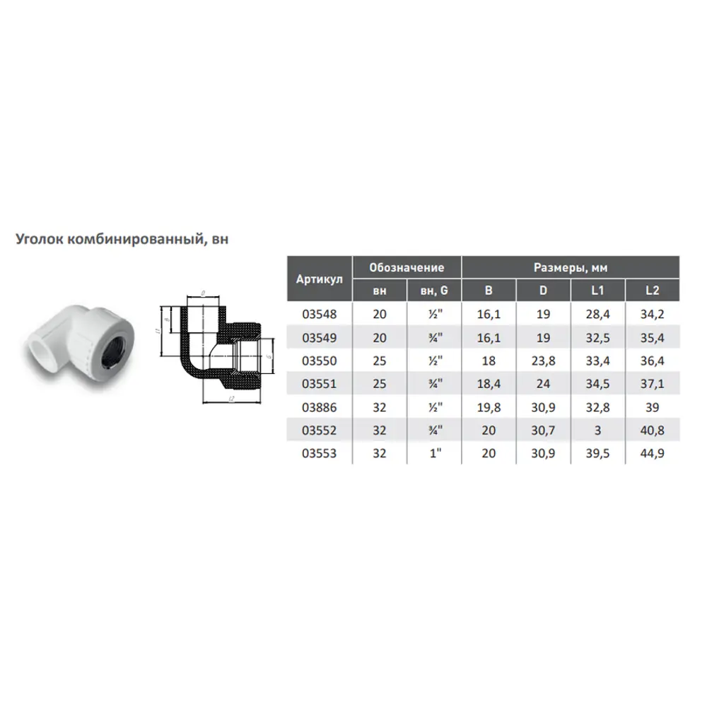 Фото 2 Угол комбинированный 90° Aqualink 3/4"x20 мм ВП-ВР полипропилен 10 шт 03549